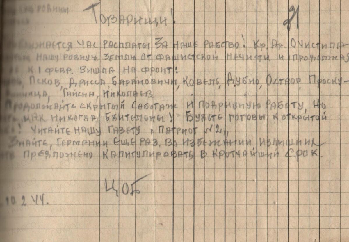 Сообщение Центрального оргбюро «Организация Патриотов Советской Родины» о положении на фронте