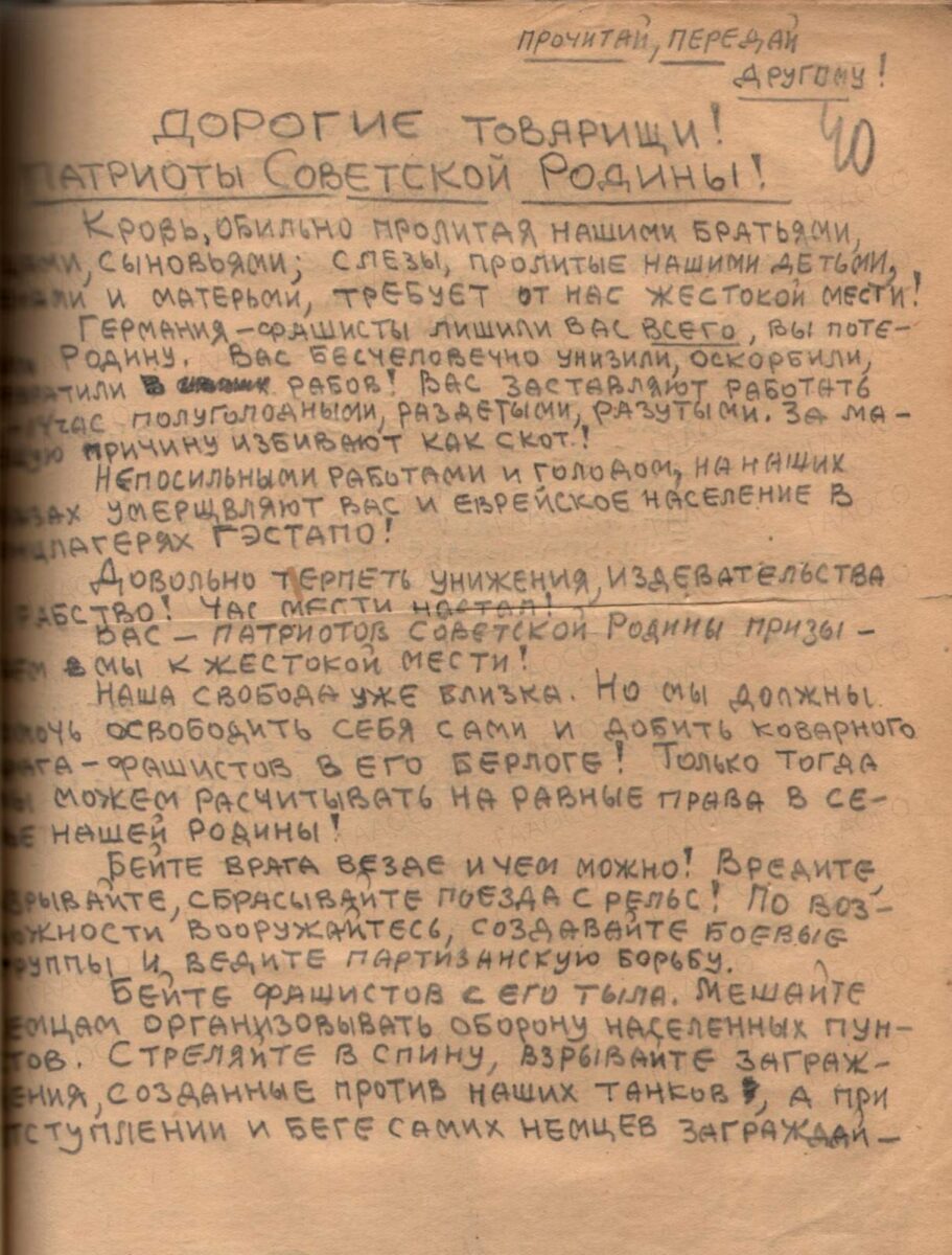 Призыв «Организация Патриотов Советской Родины» к борьбе в тылу врага