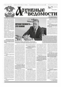 Газета «Архивные ведомости»