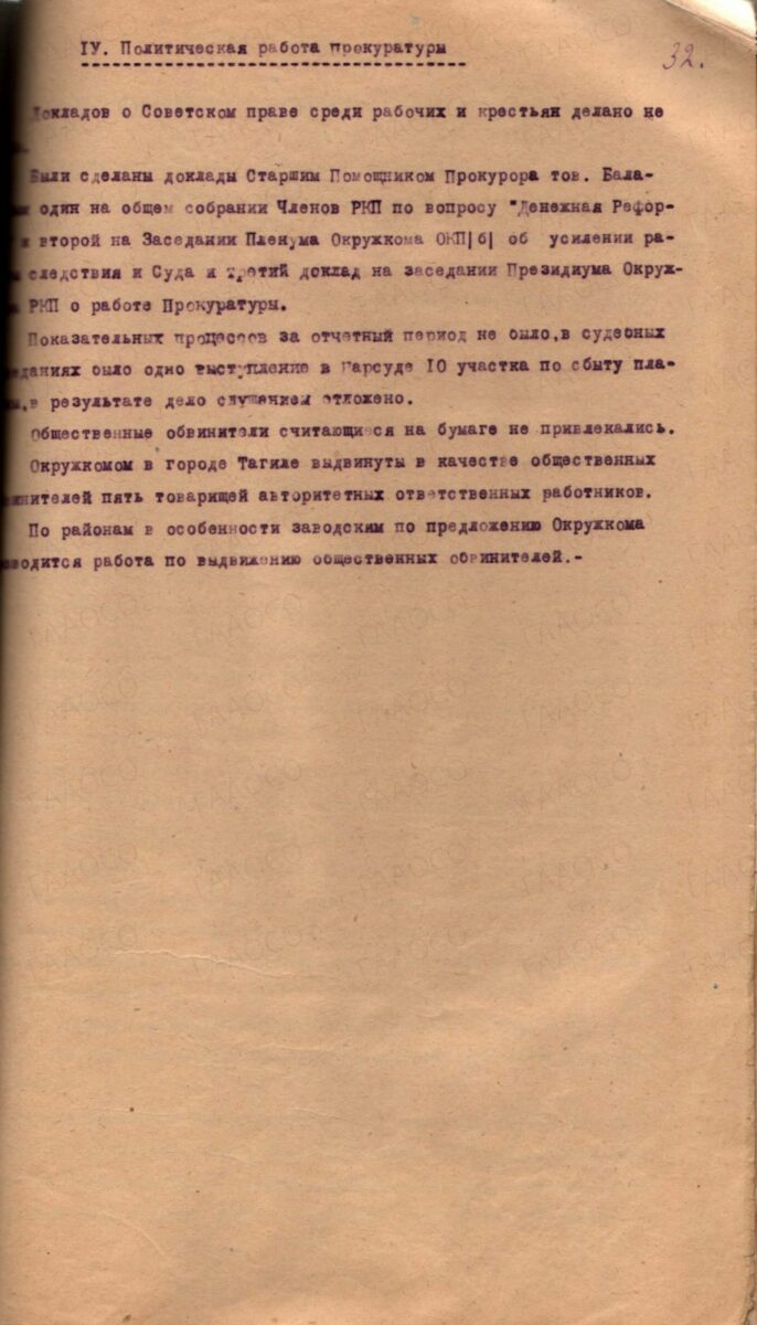 Отчет о состоянии дел и условиях работы Прокуратуры