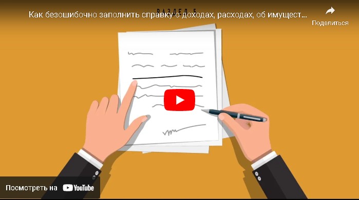 Как безошибочно заполнить справку о доходах, расходах, об имуществе и обязательствах имущественного характера (декабрь 2020 г.)