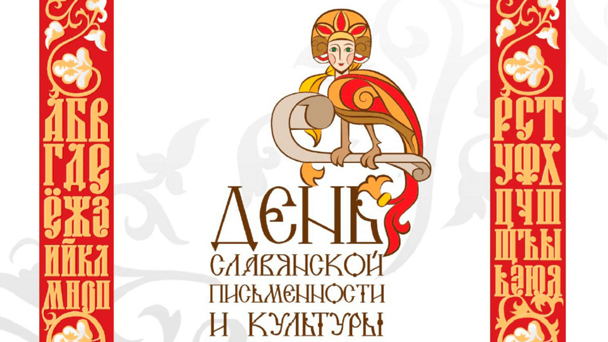 24 мая день славянской письменности и культуры