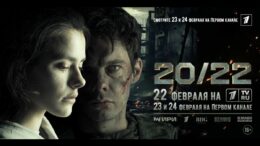 Художественный фильм "20/22"