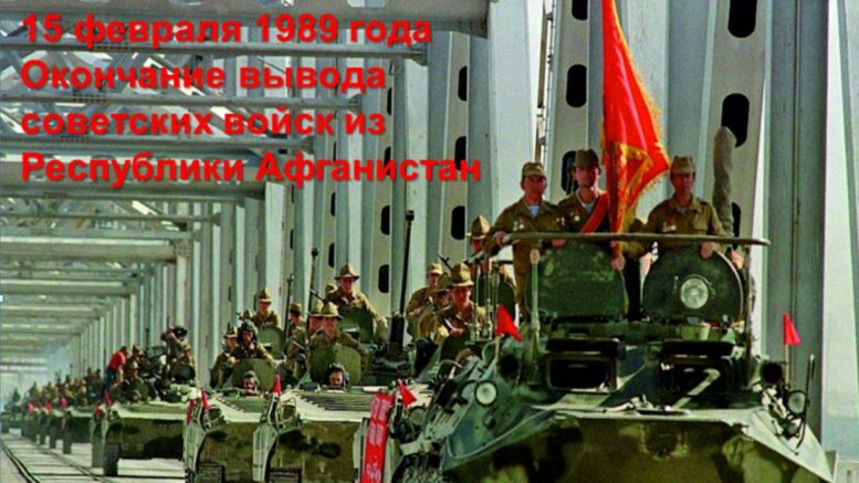 15 февраля 2024 года - 35-я годовщина вывода советских войск из Республики Афганистан