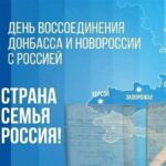 День воссоединения Донецкой Народной Республики, Луганской Народной Республики, Запорожской области и Херсонской области с Российской Федерацией