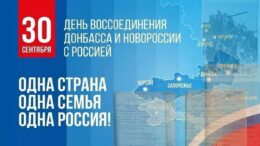 День воссоединения Донецкой Народной Республики, Луганской Народной Республики, Запорожской области и Херсонской области с РФ