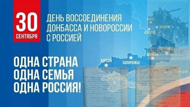 День воссоединения Донецкой Народной Республики, Луганской Народной Республики, Запорожской области и Херсонской области с РФ