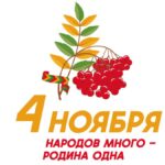 4 ноября – День народного единства