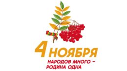 4 ноября – День народного единства