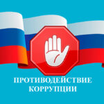Предупреждение коррупционных правонарушений в негосударственных организациях