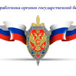 20 декабря – день работника органов государственной безопасности Российской Федерации