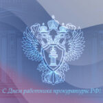 День работников прокуратуры РФ